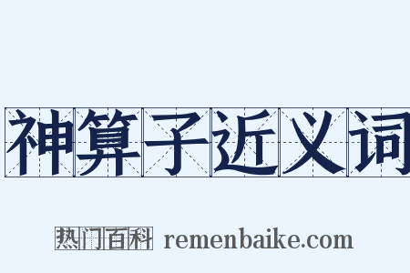 神算子近义词是什么意思的图片
